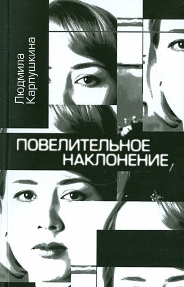 Обложка книги "Карпушкина: Повелительное наклонение. Стихи"