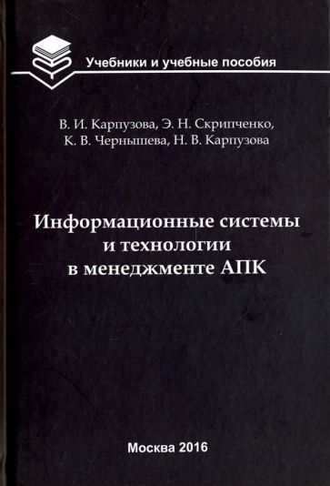Обложка книги "Карпузова, Скрипченко, Чернышева: Информационные системы и технологии в менеджменте АПК. Учебное пособие"