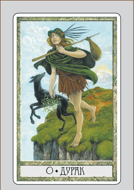 Фотография книги "Карр-Гом, Карр-Гом: Таро Друид Крафт. Инструкция и полная колода 78 карт + 2"