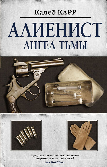 Обложка книги "Карр: Алиенист - 2: Ангел тьмы"