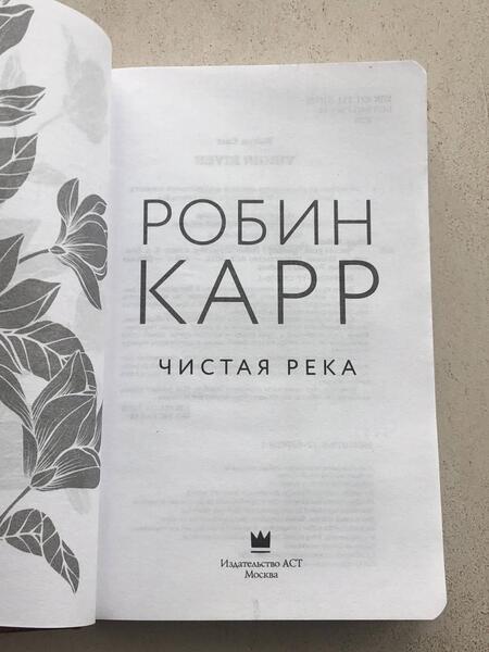 Фотография книги "Карр: Чистая река"