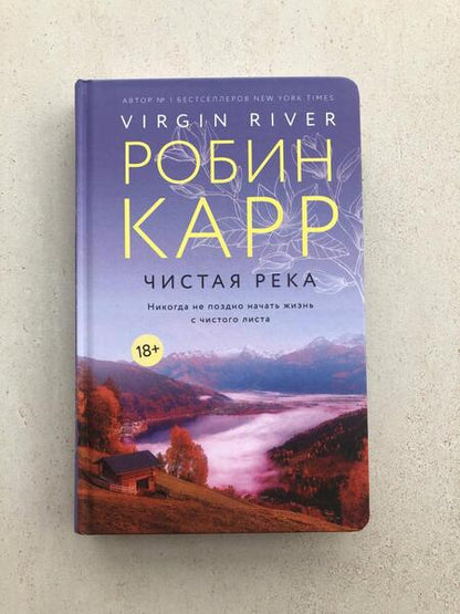 Фотография книги "Карр: Чистая река"