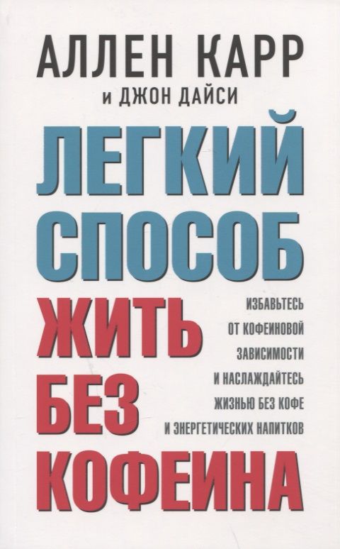 Обложка книги "Карр, Дайси: Легкий способ жить без кофеина. Избавьтесь от кофеиновой зависимости и наслаждайтесь жизнью без кофе"