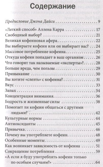 Фотография книги "Карр, Дайси: Легкий способ жить без кофеина. Избавьтесь от кофеиновой зависимости и наслаждайтесь жизнью без кофе"