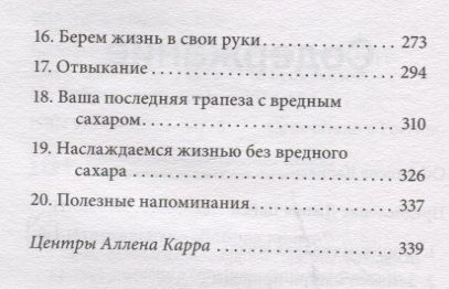 Фотография книги "Карр, Дайси: Полезный сахар, вредный сахар. Избавьтесь от зависимости от сахара и углеводов"