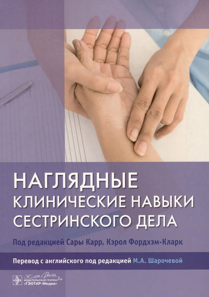 Обложка книги "Карр, Фордхэм-Кларк: Наглядные клинические навыки сестринского дела"