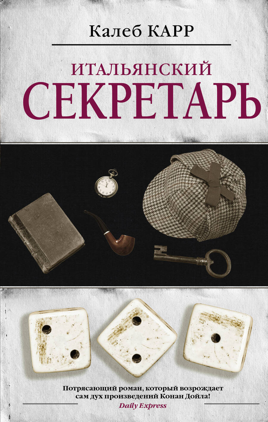 Обложка книги "Карр: Итальянский секретарь"