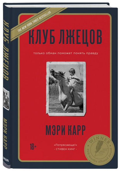 Фотография книги "Карр: Клуб лжецов. Только обман поможет понять правду"
