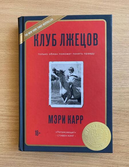 Фотография книги "Карр: Клуб лжецов. Только обман поможет понять правду"