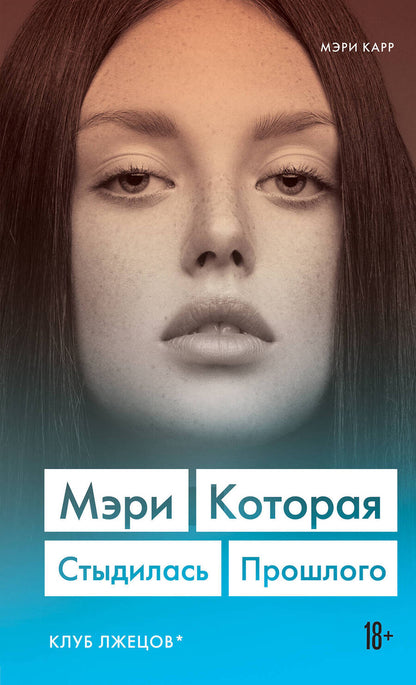 Обложка книги "Карр: Мэри. Которая стыдилась прошлого (Клуб лжецов)"