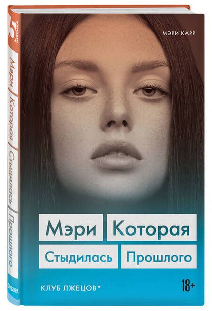 Фотография книги "Карр: Мэри. Которая стыдилась прошлого (Клуб лжецов)"