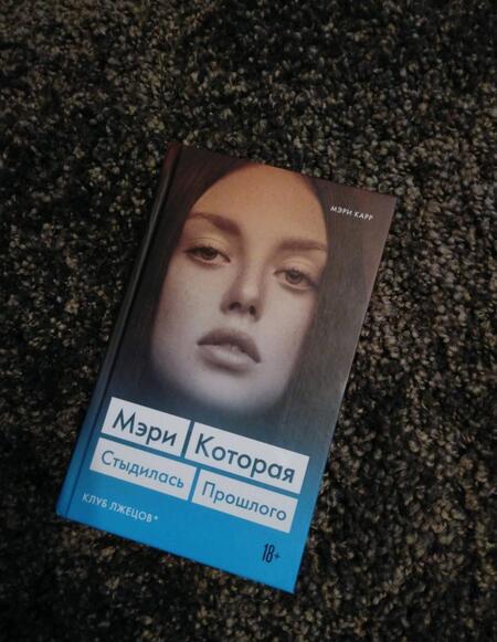 Фотография книги "Карр: Мэри. Которая стыдилась прошлого (Клуб лжецов)"