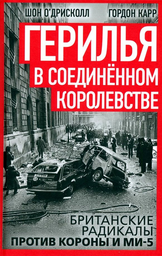 Обложка книги "Карр, О`Дрисколл: Герилья в Соединённом Королевстве. Британские радикалы против короны и Ми-5"