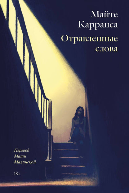 Обложка книги "Карранса: Отравленные слова"