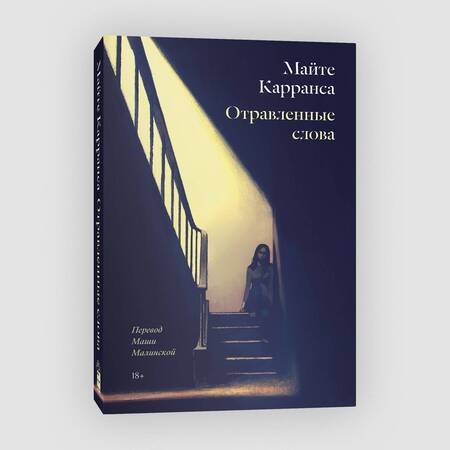 Фотография книги "Карранса: Отравленные слова"