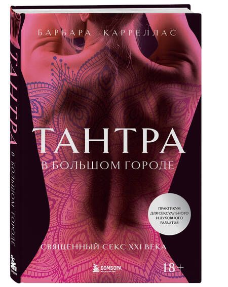 Фотография книги "Карреллас: Тантра в большом городе. Священный секс XXI века"