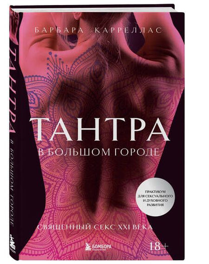 Фотография книги "Карреллас: Тантра в большом городе. Священный секс XXI века"