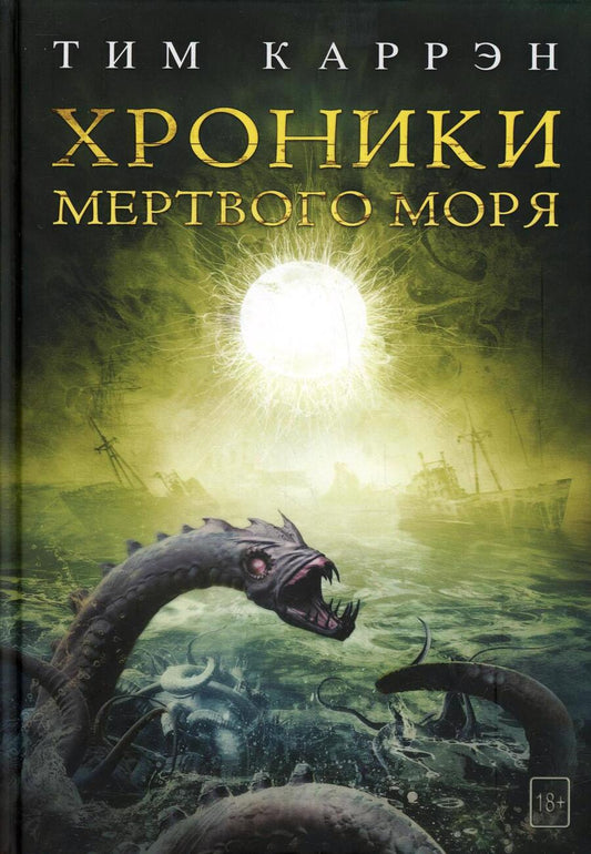 Обложка книги "Каррэн: Хроники мертвого моря"