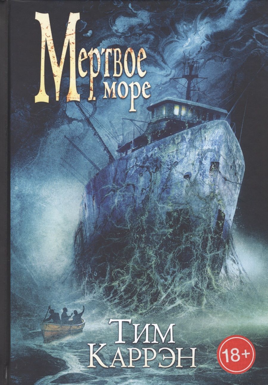 Обложка книги "Каррэн: Мертвое море"