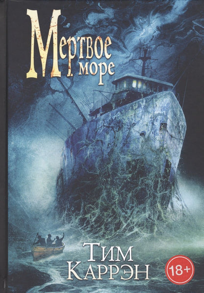 Обложка книги "Каррэн: Мертвое море"