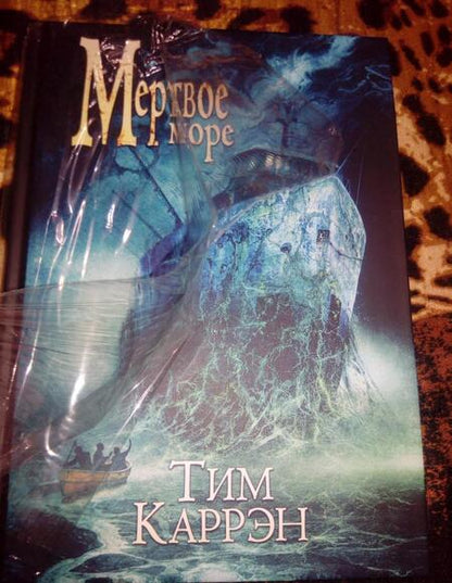Фотография книги "Каррэн: Мертвое море"