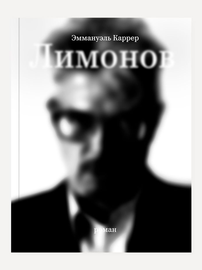 Обложка книги "Каррер: Лимонов"