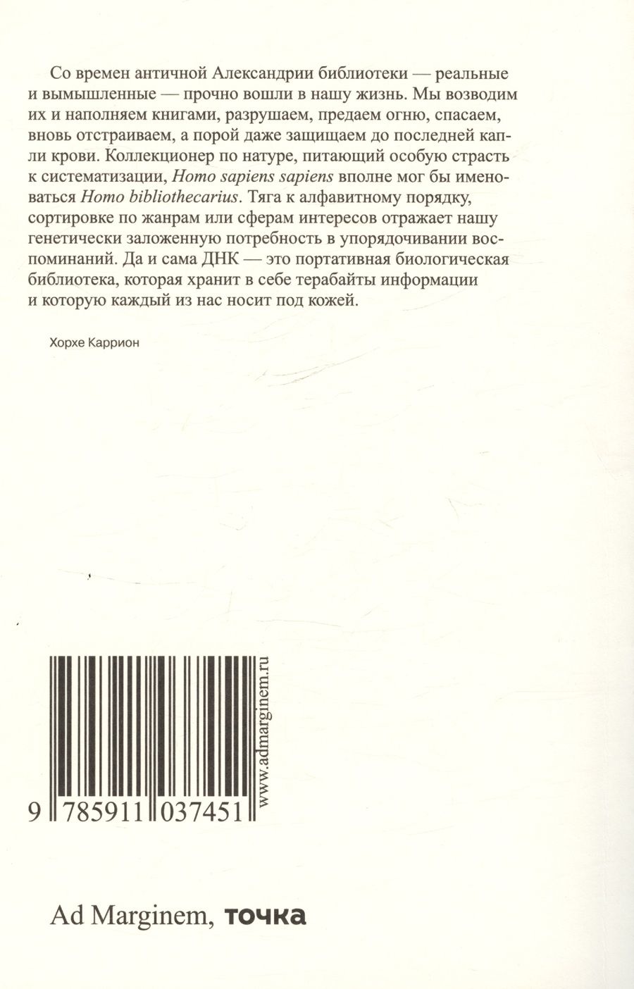 Обложка книги "Каррион Хорхе: Вымышленные библиотеки"