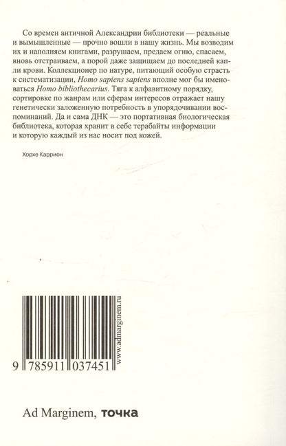 Обложка книги "Каррион Хорхе: Вымышленные библиотеки"