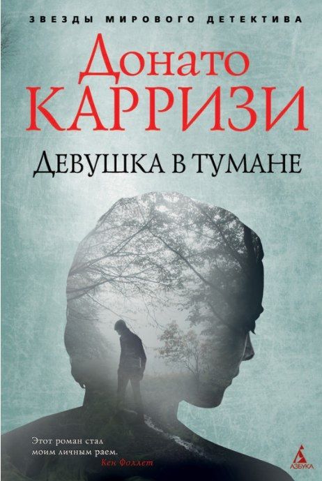 Обложка книги "Карризи: Девушка в тумане"