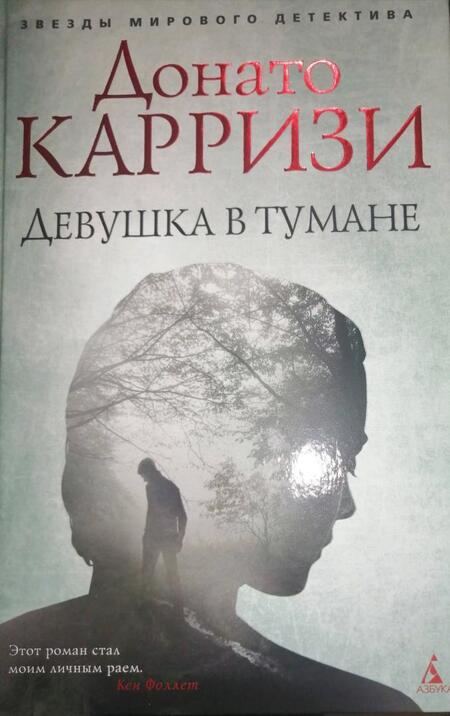 Фотография книги "Карризи: Девушка в тумане"