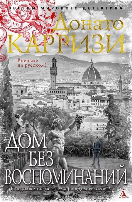 Фотография книги "Карризи: Дом без воспоминаний"