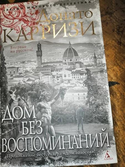 Фотография книги "Карризи: Дом без воспоминаний"