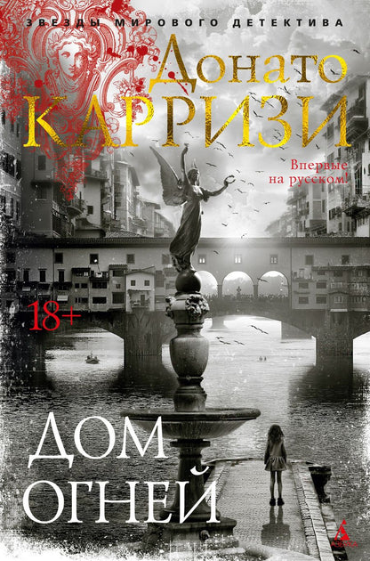 Обложка книги "Карризи: Дом огней"