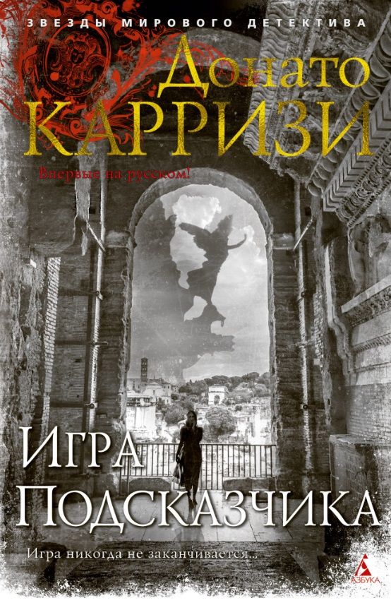 Обложка книги "Карризи: Игра Подсказчика"