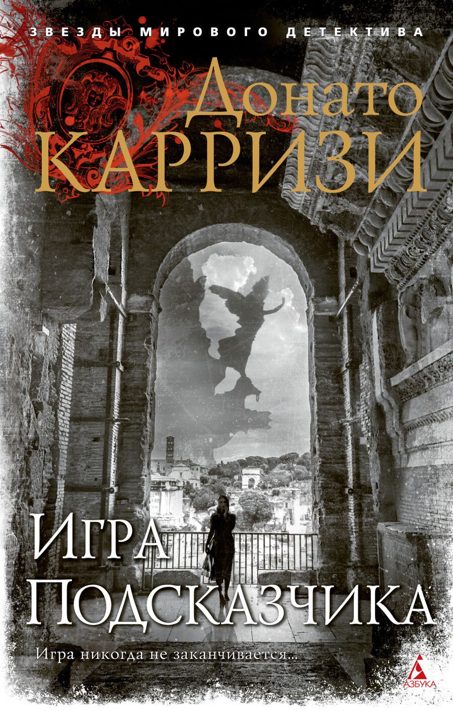 Обложка книги "Карризи: Игра Подсказчика"