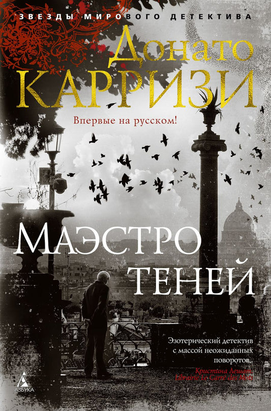 Обложка книги "Карризи: Маэстро теней"