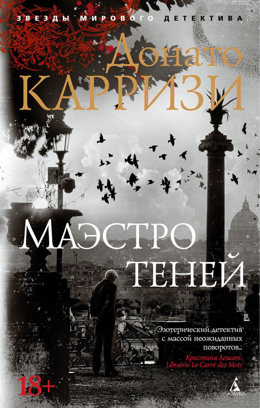 Обложка книги "Карризи: Маэстро теней"