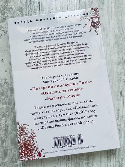 Фотография книги "Карризи: Маэстро теней"