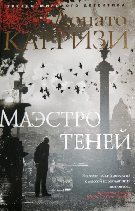 Фотография книги "Карризи: Маэстро теней"