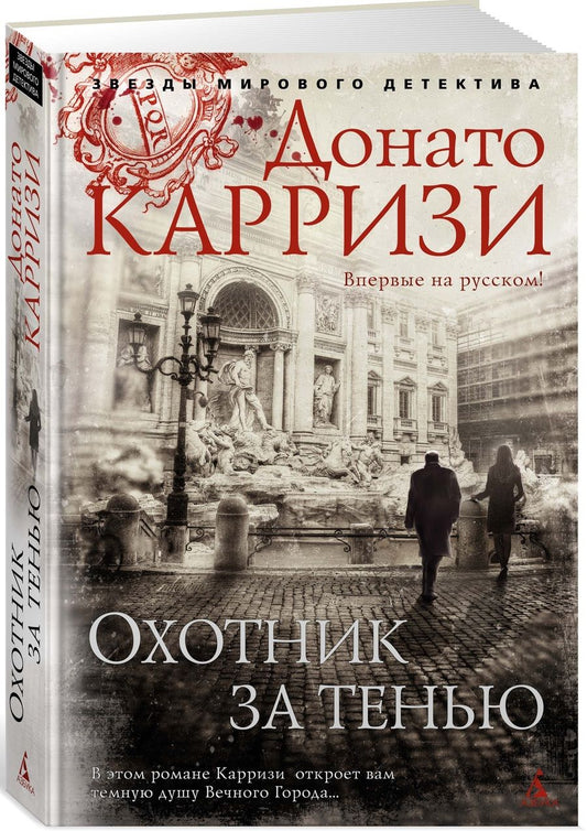 Обложка книги "Карризи: Охотник за тенью"