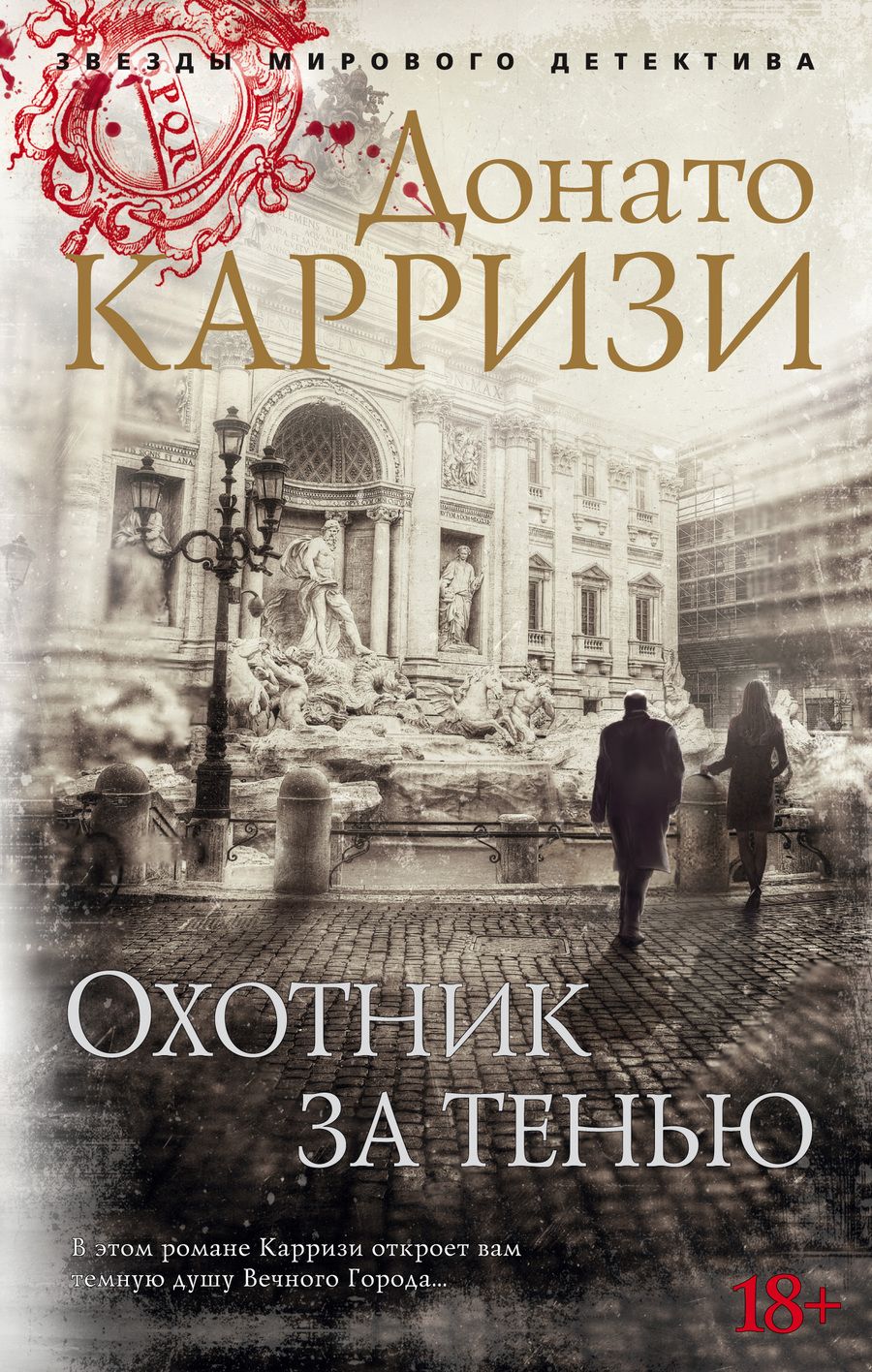 Обложка книги "Карризи: Охотник за тенью"