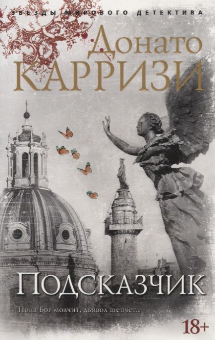 Обложка книги "Карризи: Подсказчик"