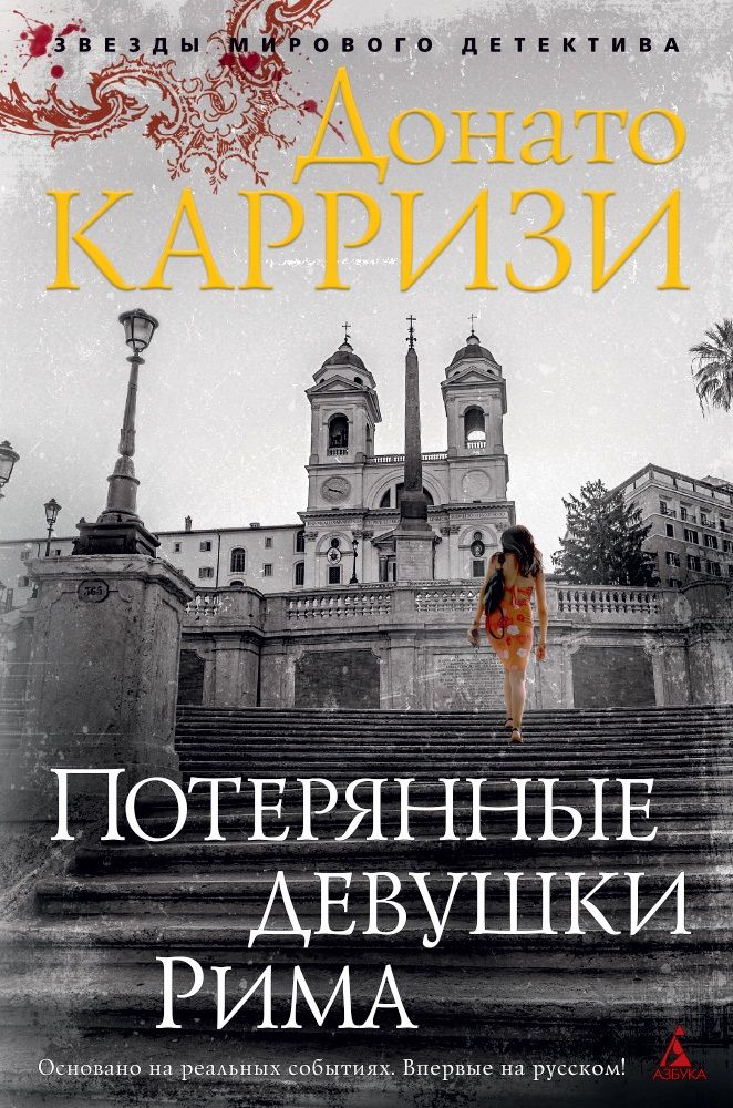 Обложка книги "Карризи: Потерянные девушки Рима"