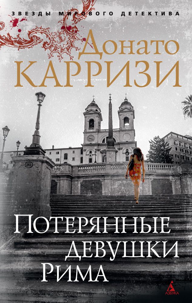 Обложка книги "Карризи: Потерянные девушки Рима"