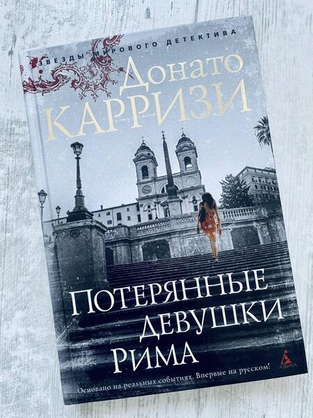 Фотография книги "Карризи: Потерянные девушки Рима"