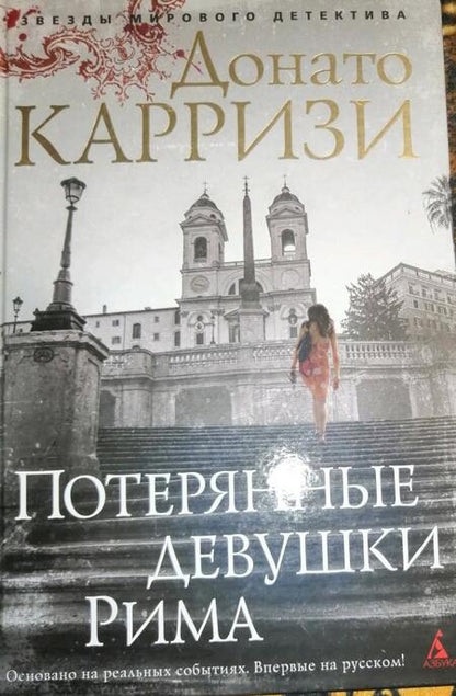 Фотография книги "Карризи: Потерянные девушки Рима"