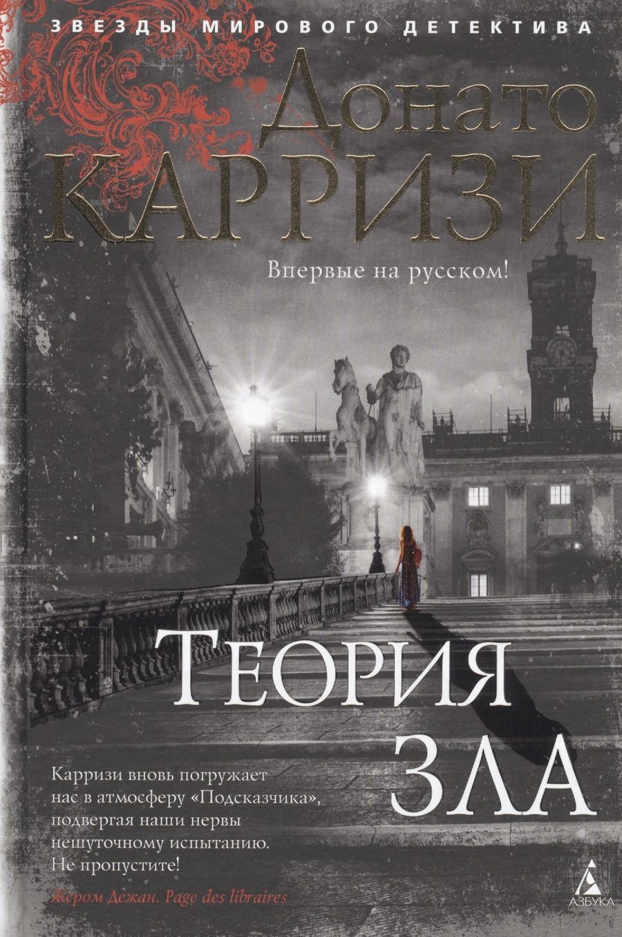 Обложка книги "Карризи: Теория зла"
