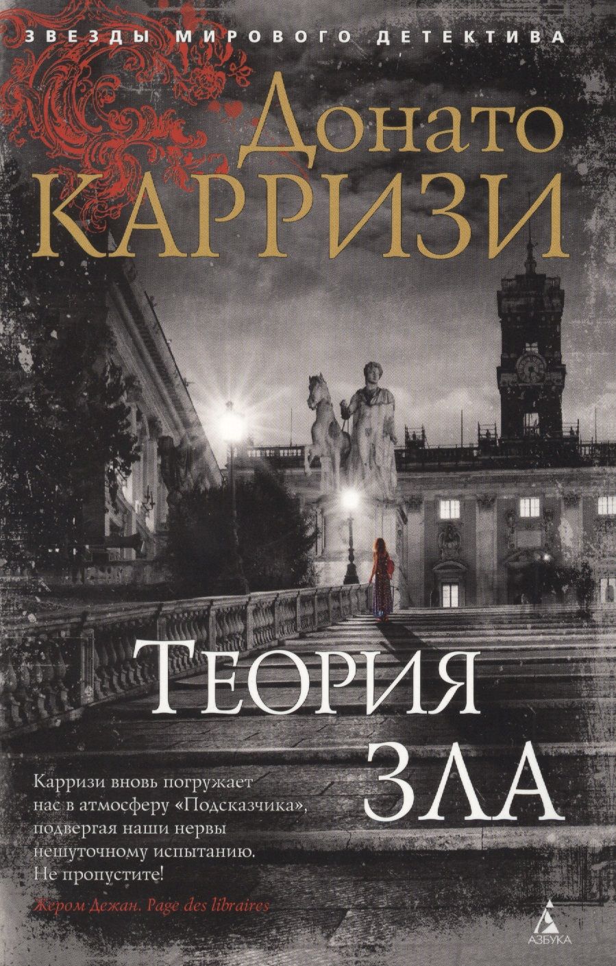 Обложка книги "Карризи: Теория зла"