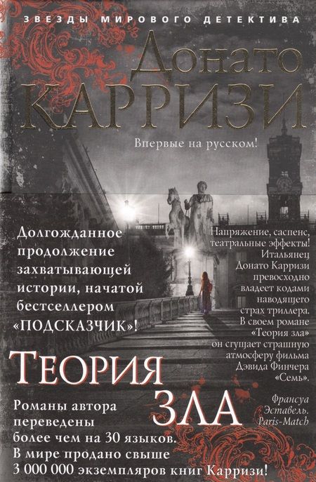 Фотография книги "Карризи: Теория зла"