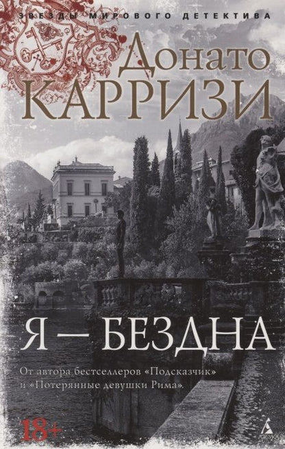 Обложка книги "Карризи: Я - бездна"